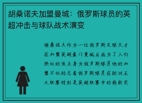 胡桑诺夫加盟曼城：俄罗斯球员的英超冲击与球队战术演变