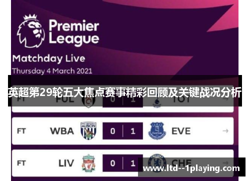 英超第29轮五大焦点赛事精彩回顾及关键战况分析