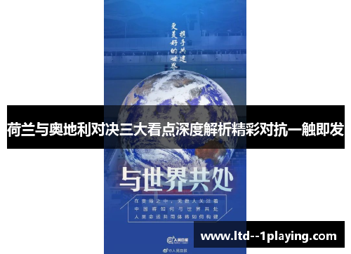 荷兰与奥地利对决三大看点深度解析精彩对抗一触即发 荷兰与奥地利对决三大看点深度解析精彩对抗一触即发