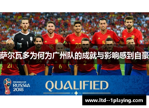 萨尔瓦多为何为广州队的成就与影响感到自豪