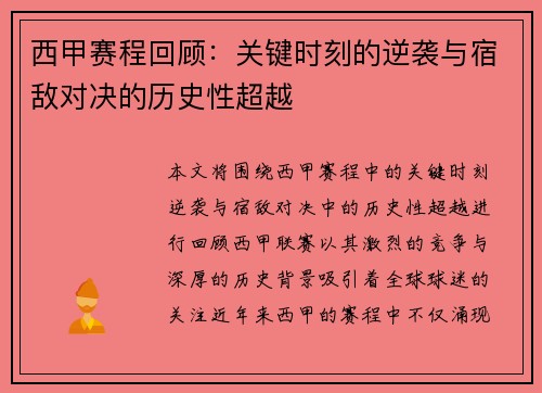 西甲赛程回顾:关键时刻的逆袭与宿敌对决的历史性超越 西甲赛程回顾:关键时刻的逆袭与宿敌对决的历史性超越