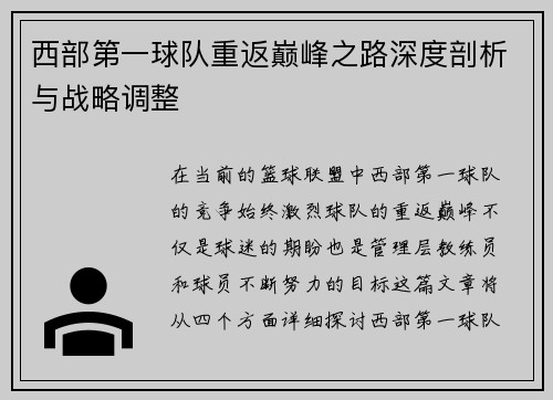 西部第一球队重返巅峰之路深度剖析与战略调整