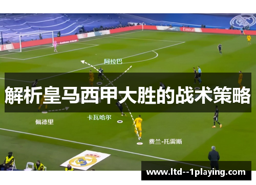 解析皇马西甲大胜的战术策略