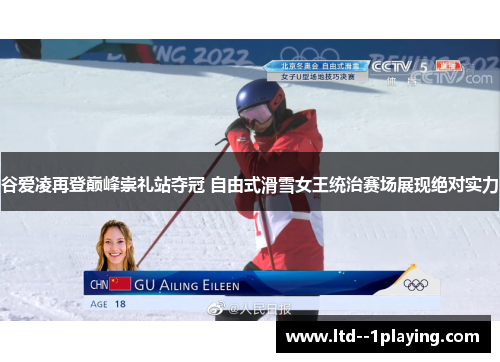 谷爱凌再登巅峰崇礼站夺冠 自由式滑雪女王统治赛场展现绝对实力 谷爱凌再登巅峰崇礼站夺冠 自由式滑雪女王统治赛场展现绝对实力