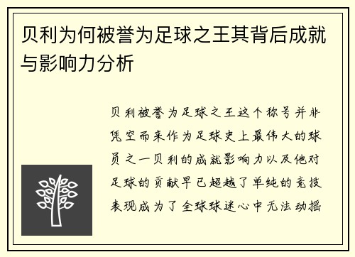 贝利为何被誉为足球之王其背后成就与影响力分析