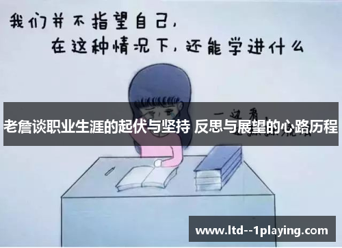 老詹谈职业生涯的起伏与坚持 反思与展望的心路历程 老詹谈职业生涯的起伏与坚持 反思与展望的心路历程