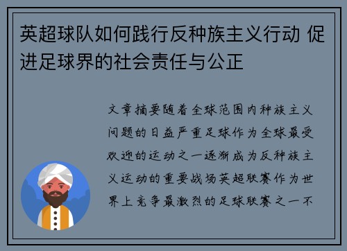 英超球队如何践行反种族主义行动 促进足球界的社会责任与公正