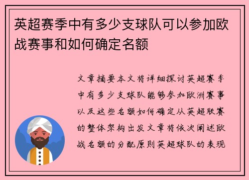 英超赛季中有多少支球队可以参加欧战赛事和如何确定名额 英超赛季中有多少支球队可以参加欧战赛事和如何确定名额