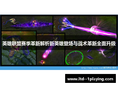 英雄联盟赛季革新解析新英雄登场与战术革新全面升级
