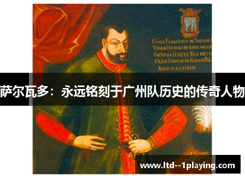 萨尔瓦多：永远铭刻于广州队历史的传奇人物