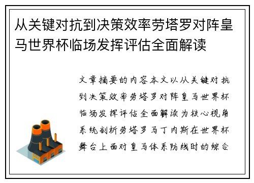 从关键对抗到决策效率劳塔罗对阵皇马世界杯临场发挥评估全面解读
