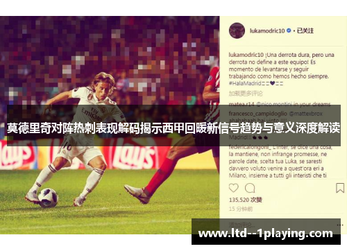 莫德里奇对阵热刺表现解码揭示西甲回暖新信号趋势与意义深度解读