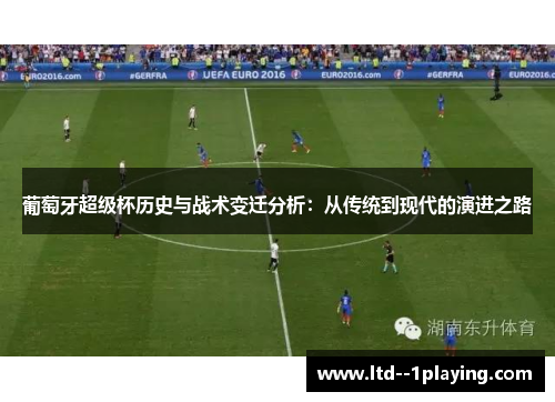 葡萄牙超级杯历史与战术变迁分析：从传统到现代的演进之路