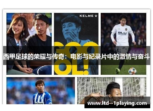 西甲足球的荣耀与传奇：电影与纪录片中的激情与奋斗