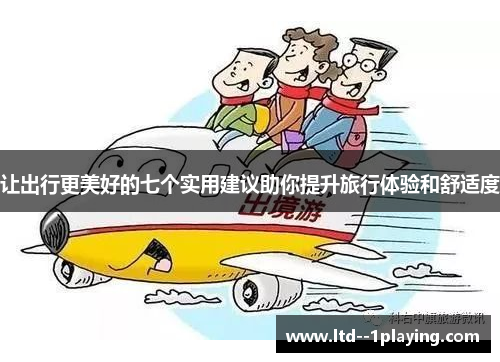 让出行更美好的七个实用建议助你提升旅行体验和舒适度