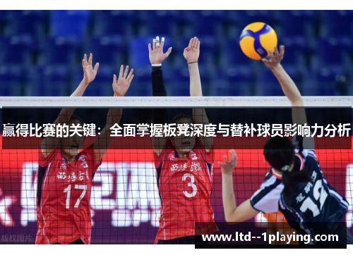 赢得比赛的关键：全面掌握板凳深度与替补球员影响力分析