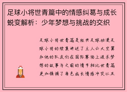 足球小将世青篇中的情感纠葛与成长蜕变解析：少年梦想与挑战的交织