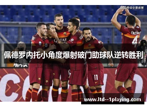 佩德罗内托小角度爆射破门助球队逆转胜利