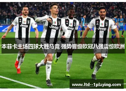 本菲卡主场四球大胜马竞 强势晋级欧冠八强震惊欧洲