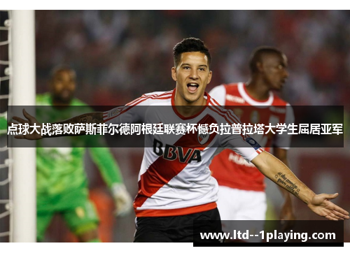 点球大战落败萨斯菲尔德阿根廷联赛杯憾负拉普拉塔大学生屈居亚军