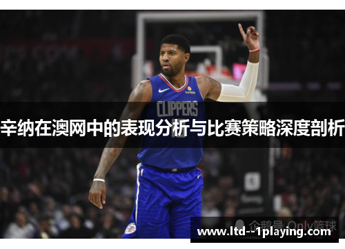 辛纳在澳网中的表现分析与比赛策略深度剖析