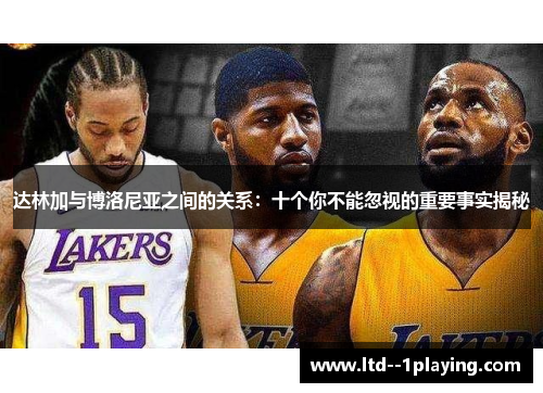 达林加与博洛尼亚之间的关系：十个你不能忽视的重要事实揭秘