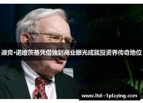 迪克·诺维茨基凭借独到商业眼光成就投资界传奇地位