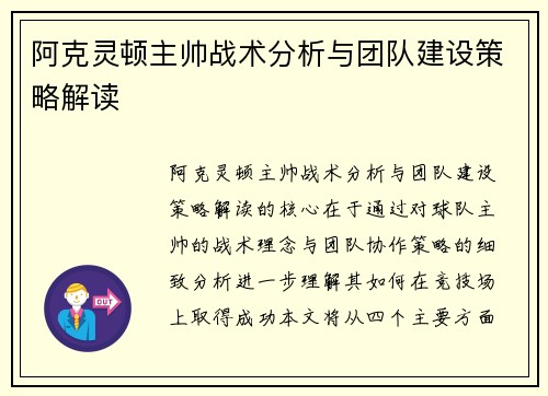 阿克灵顿主帅战术分析与团队建设策略解读