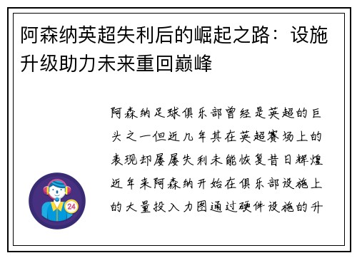 阿森纳英超失利后的崛起之路：设施升级助力未来重回巅峰