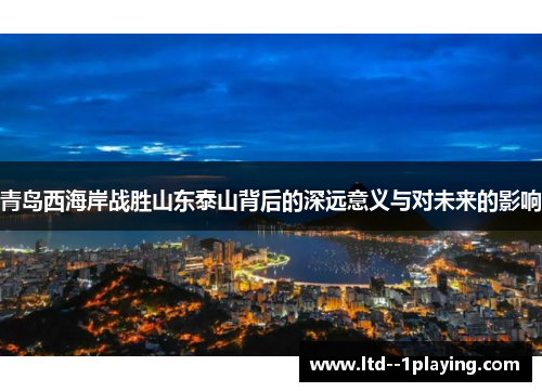 青岛西海岸战胜山东泰山背后的深远意义与对未来的影响