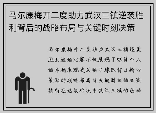 马尔康梅开二度助力武汉三镇逆袭胜利背后的战略布局与关键时刻决策