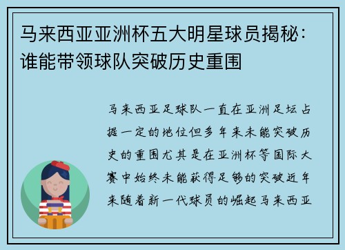 马来西亚亚洲杯五大明星球员揭秘:谁能带领球队突破历史重围 马来西亚亚洲杯五大明星球员揭秘:谁能带领球队突破历史重围