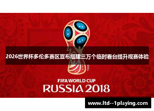 2026世界杯多伦多赛区宣布增建三万个临时看台提升观赛体验