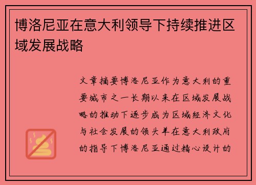 博洛尼亚在意大利领导下持续推进区域发展战略