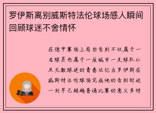罗伊斯离别威斯特法伦球场感人瞬间回顾球迷不舍情怀 罗伊斯离别威斯特法伦球场感人瞬间回顾球迷不舍情怀
