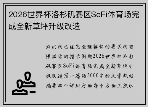 2026世界杯洛杉矶赛区SoFi体育场完成全新草坪升级改造 2026世界杯洛杉矶赛区SoFi体育场完成全新草坪升级改造