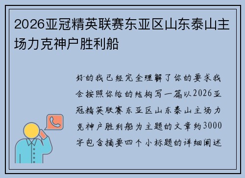2026亚冠精英联赛东亚区山东泰山主场力克神户胜利船 2026亚冠精英联赛东亚区山东泰山主场力克神户胜利船