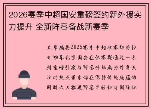 2026赛季中超国安重磅签约新外援实力提升 全新阵容备战新赛季