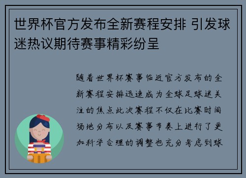 世界杯官方发布全新赛程安排 引发球迷热议期待赛事精彩纷呈 世界杯官方发布全新赛程安排 引发球迷热议期待赛事精彩纷呈