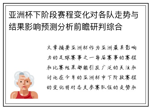 亚洲杯下阶段赛程变化对各队走势与结果影响预测分析前瞻研判综合 亚洲杯下阶段赛程变化对各队走势与结果影响预测分析前瞻研判综合