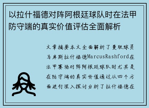 以拉什福德对阵阿根廷球队时在法甲防守端的真实价值评估全面解析