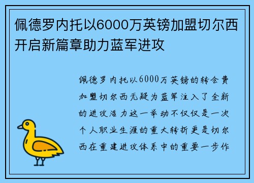 佩德罗内托以6000万英镑加盟切尔西开启新篇章助力蓝军进攻