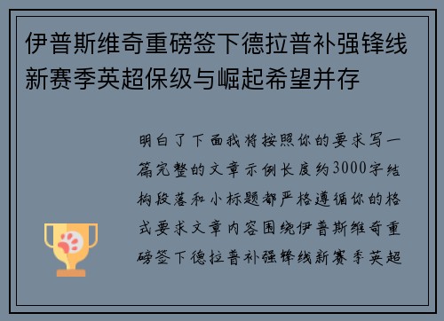 伊普斯维奇重磅签下德拉普补强锋线新赛季英超保级与崛起希望并存