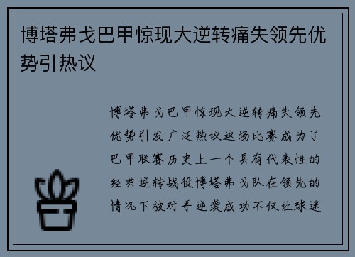 博塔弗戈巴甲惊现大逆转痛失领先优势引热议