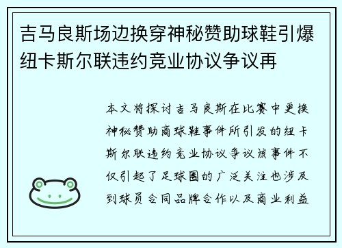 吉马良斯场边换穿神秘赞助球鞋引爆纽卡斯尔联违约竞业协议争议再