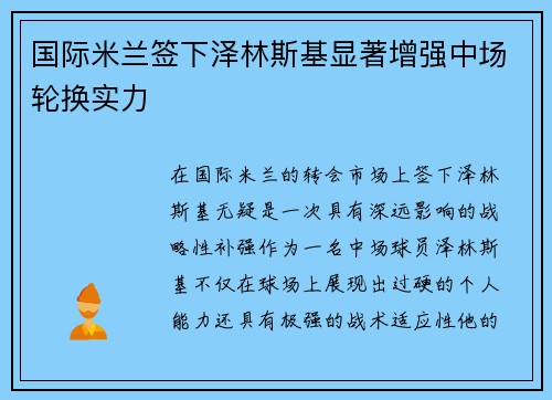 国际米兰签下泽林斯基显著增强中场轮换实力