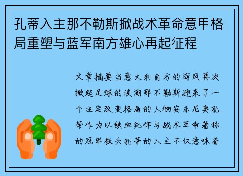 孔蒂入主那不勒斯掀战术革命意甲格局重塑与蓝军南方雄心再起征程