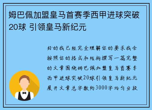 姆巴佩加盟皇马首赛季西甲进球突破20球 引领皇马新纪元