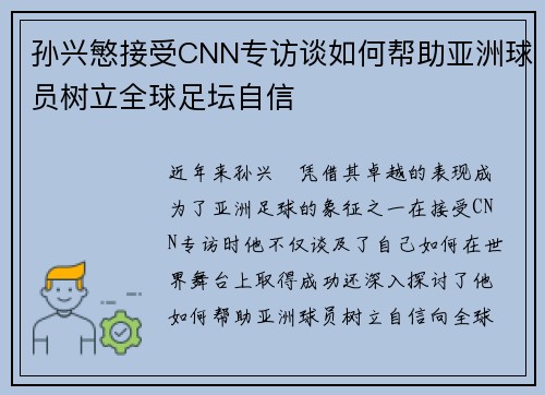 孙兴慜接受CNN专访谈如何帮助亚洲球员树立全球足坛自信