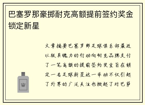 巴塞罗那豪掷耐克高额提前签约奖金锁定新星